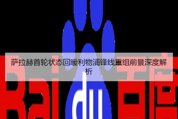 萨拉赫首轮状态回暖利物浦锋线重组前景深度解析