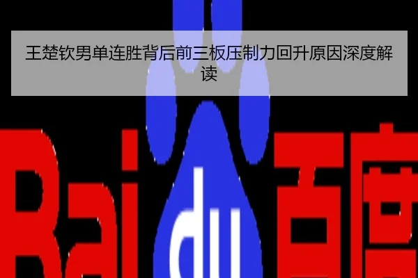 王楚钦男单连胜背后前三板压制力回升原因深度解读